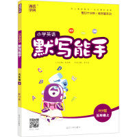 2020秋通城学典 小学英语默写能手+听力能手五年级上册人教PEP版全套2本 小学5年级上同步练习册试题训练作业本资料教