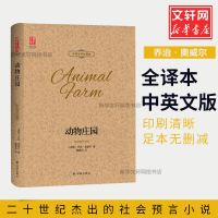 动物庄园中英文版对照双语原版 壹力文库 乔治奥威尔1984动物农场作者著 隗静秋译 世界名著文学小说书小初高中学生成年人
