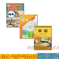 [安徽大部分用]正版2021九9年级上册全套3本人教版九年级上册语文书+沪科版九年级上册数学+外研版英语课本教材教科书初
