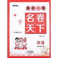 单册]2020名卷天下五年级上册英语冀教版单元测试(三起点)与冀教版小学五年级上册英语书配套 课堂达标五年级英语上册期末