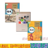 [山西吉林部分地区用]全新正版2021初中九年级上册人教部编版版语文英语华师大版数学九9年级上册语数英全套共三3本教科书