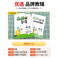 2021教材1+1九年级上册英语 外研版 初中生全解精练完全解读考点配套练习册总复习资料辅导书籍教材1十1初三课堂同步训