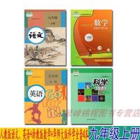 [宁波专用]正版2021适用9九年级上册人教部编版语文英语浙教版数学华师大科学全套4本课本教科书 九9上全套4本课本九年