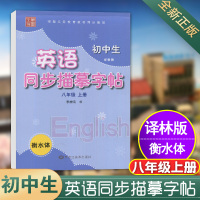 2021年秋衡水体英文字帖 初中生译林版衡水体初中生八年级上下册英语同步描摹字帖笔墨先锋正版中学练字类辅导用书