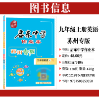2021新版启东中学作业 本九年级上册英语苏州专版牛津译林版初中九上基础知识与重难点短语与句型听力专项同步综合训练听读默