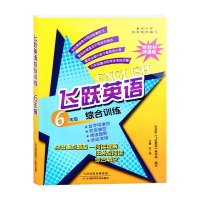 正版小学英语同步配套教材练习 飞跃英语（6年级）精通版综合训练小学六年级英语单元卷期中期末卷专项训练复习资料课外教辅辅导