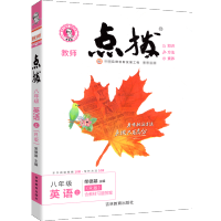 点拨八年级上册英语人教版特高级教师点拔训练2021新版荣德基旗舰店教材同步初中点播教辅书8年级中学生解读全解全析初二辅导