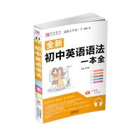 全新初中英语语法知识一本全初一初二初三年级/七八九年级上册下册总复习资料教材辅导书知识点全面覆盖教辅真题解析模拟