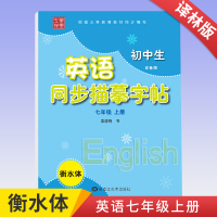 笔墨先锋初中生衡水体英语同步描摹字帖78七八年级上下册译林版中考英语满分作文李放鸣书硬笔钢笔临摹练字帖 7年级上册