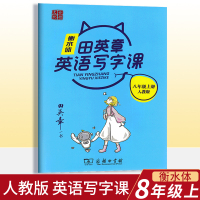 田英章初中生英语写字课衡水体字帖八年级上册英语人教版教材同步练字帖商务印书馆田英章初二8年级硬笔衡水体字帖规范写字练习册