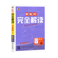 2021新版 新教材完全解读九年级上册英语书人教版初三上学期课本考点同步解读中学9九上教辅资料辅导书学霸考试帮练习