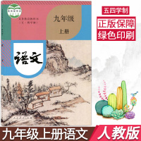 正版2021用五四学制9九年级上册语文数学英语物理化学书全套5本教材课本54制人教部编版语文+鲁教版数英化物九年级上册全