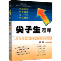 2021新版尖子生题库八年级上册英语人教版初二2教材全解同步训练习题册教辅导学习资料书英语阅读理解课本配套单元期中末复习