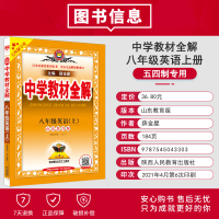 中学教材全解 八年级英语上册鲁教版 山东教育版 五四制专用2021秋 八年级英语初三教材解读同步训练讲工具书 8年级上册