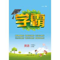 小学学霸 2021秋 英语 六年级上6年级上 译林版江苏国标苏教版 乔木图书经纶学典 部分地区因为疫情影响不保时效