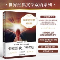 正版 假如给我三天光明 中英文对照双语读物 经典文学双语系列 世界名著小说 英文版原版原著翻译 英语阅读文学小说中英双语