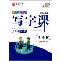 2021版华夏万卷 初中生同步写字课 九年级上下全一册9年级 英语人教版 衡水体配同步默写本 正楷硬笔钢笔书字帖写字课课