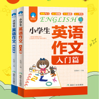 正版小学生英语作文入门篇+典范篇全套2册小学英语写作语法阅读辅导3-4-5-6年级英语作文书三四五六年级小升初作文大全起