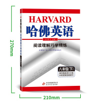 2021新版 哈佛英语阅读理解巧学精练八8年级下册初二中考教辅复习资料书 初中英语专项提升练习训练辅导书刘强主编