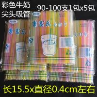 吸管一次性细管独立包装奶茶粗单支透明彩色可乐塑料吸管弯头吸管[9月16日发完] 彩色15.5✖️0.4cm牛奶尖头5包