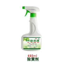 塑料外壳清洗剂空调柜机除黄剂家电洗衣机除黄液去污增白清洁剂 [试用装]480除黄剂-不送工具