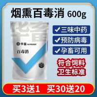 百毒消兽用烟熏消毒烟雾消毒剂鸡舍消毒液猪场猪舍养殖场消毒 [三味中药]百毒消600g/袋