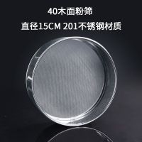 304不锈钢面粉筛 加厚圆形米粉筛 40目/60目 烘焙用具 40目直径15CM[201不锈钢]