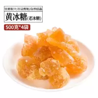 黄冰糖正宗无添加甘蔗老冰糖糖块散装冰糖批发4斤罐装250g土冰糖 手工多晶[甘蔗黄冰糖] (1斤袋装)500g*1袋