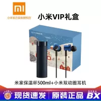 小米米家保温杯500ML+小米双动圈耳机VIP至尊礼盒 小米VIP至尊礼盒