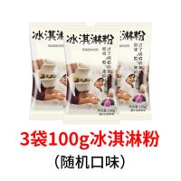 [冰淇淋粉批发]七彩冰淇淋粉diy手工制作材料家用商用挖球雪糕 3袋100g家用冰淇淋粉随机口味