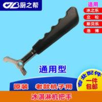 原装冰之乐冰淇淋机手柄配件立松甜筒机压把压柄冰激凌机把手老款 原装冰之乐冰淇淋机手柄配件立松甜筒机压把压柄冰激凌机把手老