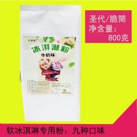 奶茶店专用软冰淇淋粉商用冰淇淋机专用粉圣代甜筒原料配料 牛奶