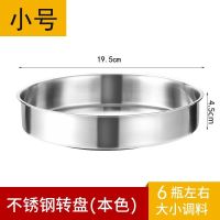 不锈钢厨房调味品多功能旋转式置物架家用调料架桌面收纳盒收纳盘 小号(升级款不锈钢材质) 本色