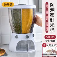 家用装米桶密封防虫防潮分类米缸米面箱储米罐分格五谷杂粮收纳盒 [牛奶白色]360度旋转 至尊款