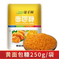 金黄色面包糠家用油炸炸鸡裹粉面包屑金手厨面包糠南瓜饼鸡排250g 250克黄面包糠1袋