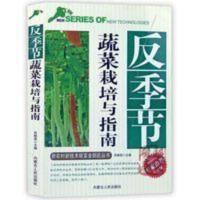反季节蔬菜栽培与指南 瓜类 茄果类蔬菜高产栽培技术农业种植书籍 反季节蔬菜栽培与指南