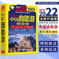 中国自驾Let’s Go中国自助游国内旅游指南旅行攻略自驾游书 2022中国自助游(第6版)