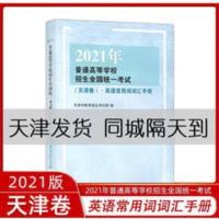 2021年普通高等学校招生全国统一考试 天津卷 英语常用词词汇手册 2021年天津卷英语词汇手册
