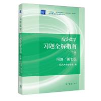 高等数学同济第七版 教材习题全解指南上下册 4本高数同济七版 高数教辅下册