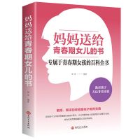 妈妈送给青春期女儿的书 正面管教养育女孩家庭育儿父 妈妈送给青春期女儿的书