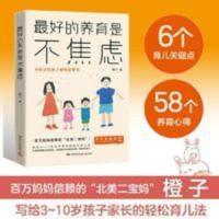 最好的养育是不焦虑 橙子著 家庭教育 正面管教书籍家庭教育 最好的养育是不焦虑