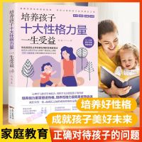 培养孩子十大性格力量一生受益儿童教育心理学正面管教家庭教育书 培养孩子十大性格力量