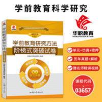 备考2021 学前教育研究方法阶梯式突破试卷 自学考试 代码03657 学前教育研究方法阶梯式突破试卷