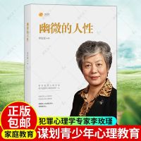 儿童人格形成及培养幽微的人性儿童情绪管理亲子家庭教育心理书籍 幽微的人性(李玫瑾)正版1册 关注店铺+收藏商品(可优先发