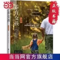 养育女孩(父亲版) 当当 书 正版 养育女孩(父亲版)