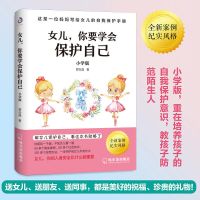 女儿你要学会保护自己中小学版养育女孩安全手册青春期女孩私房书 全新正版[抖音同款] 妈妈送给青春期女儿[2本]