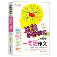 思维导图作文:小学生一句话作文/集思维导图形象记忆图趣味漫画 思维导图作文小学生一句话作文(2-3-4年级作文辅导 思维