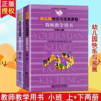 幼儿园快乐与发展课程教师教学用书小班上下2册北京师范大学出版 幼儿园快乐与发展课程教师教学用书