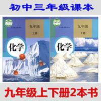 二手正版初中化学九9年级上下册课本人民教育出版教材教科书共2本 初中化学课本
