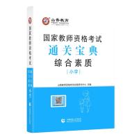 山香小学教师资格证考试用书2021下半年小学教资教材历年真题试卷 综合素质宝典[送2科网课+资料]